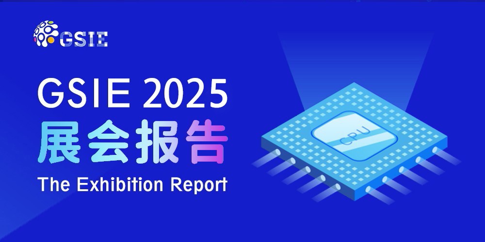 2025全球半導體產業（重慶）博覽會展后報告