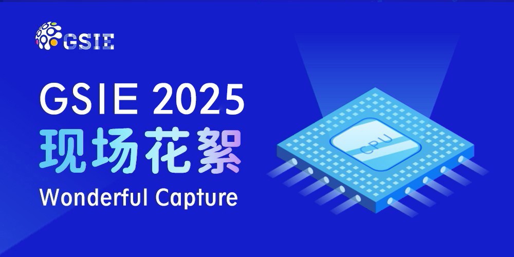 2025全球半導體產業(重慶)博覽會現場花絮
